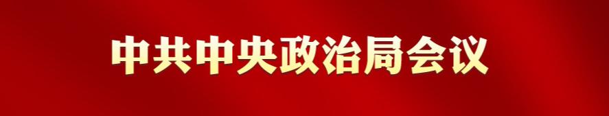 历次中共中央政治局会议